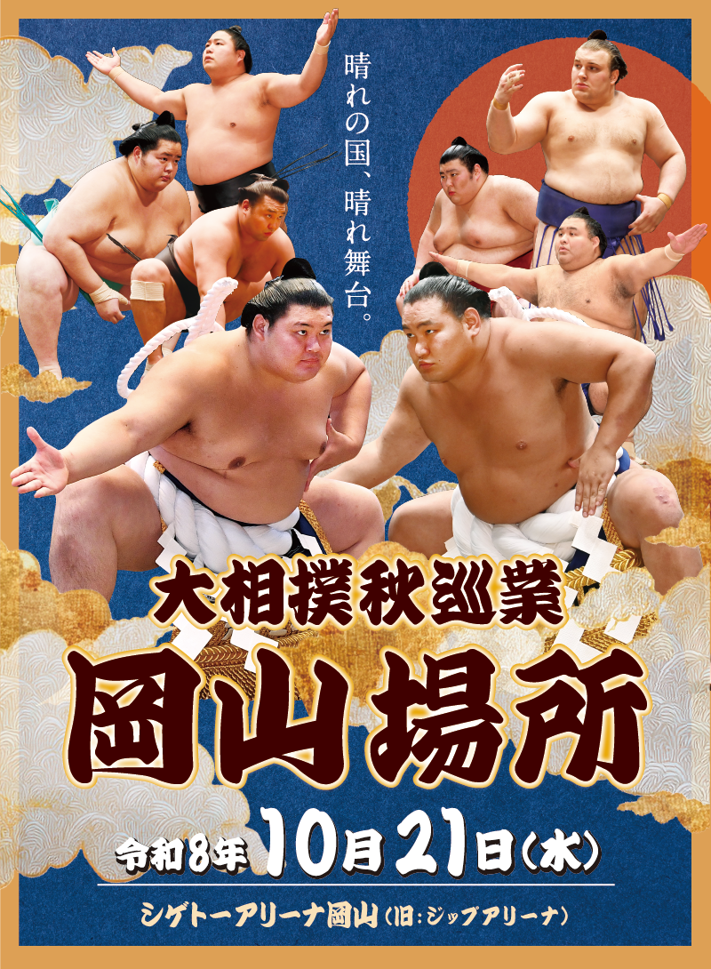大相撲 岡山場所開催決定 令和8年10月21日（水）シゲトーアリーナ（岡山県総合グラウンド体育館）にて