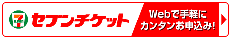 セブンチケット