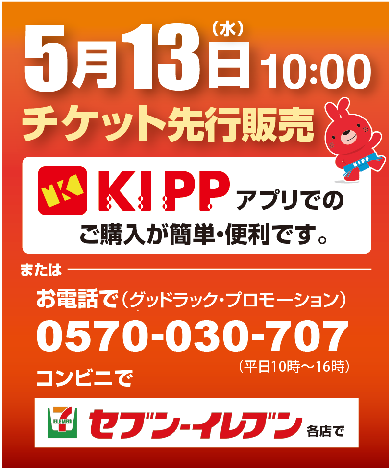 晴れの国、晴れ舞台。 5月13日（水）11:00〜先行発売開始
