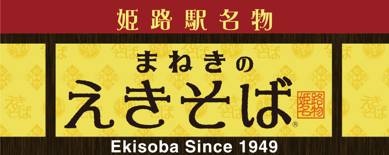 まねきのえきそば(姫路駅名物)