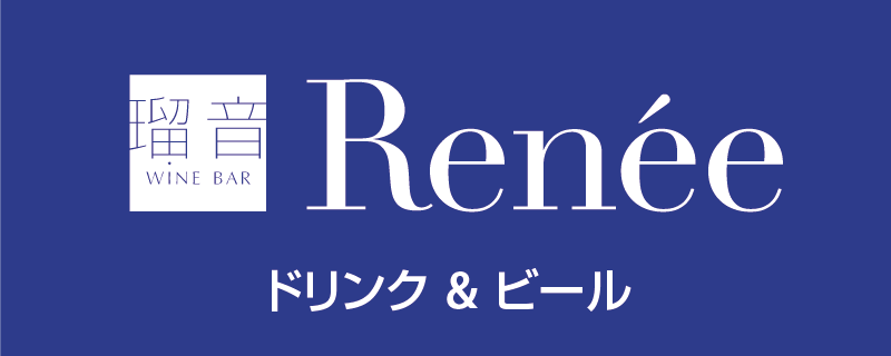 WINE BAR RENÉE飲料(アルコールを含む)
