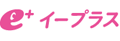 イープラス