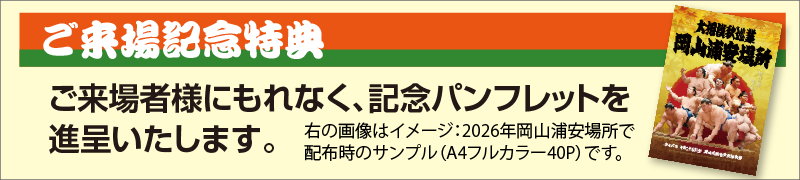 ご来場記念特典:ご来場者様にもれなく、記念パンフレットを進呈いたします。