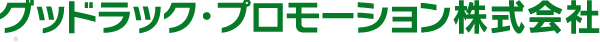 グッドラック・プロモーション株式会社