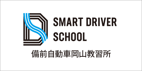 備前自動車岡山教習所