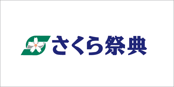 さくら祭典