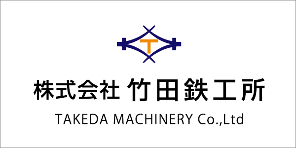 株式会社 竹田鉄工所