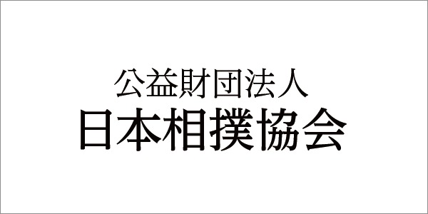 公益財団法人 日本相撲協会