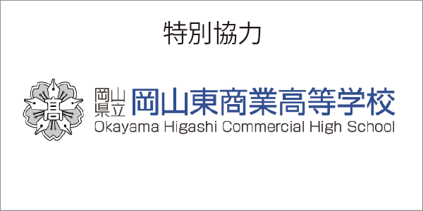 岡山県立岡山東商業高等学校